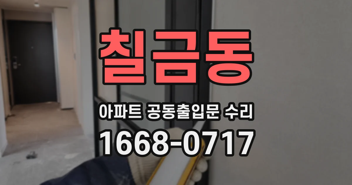 칠금동 아파트 공동출입문 수리