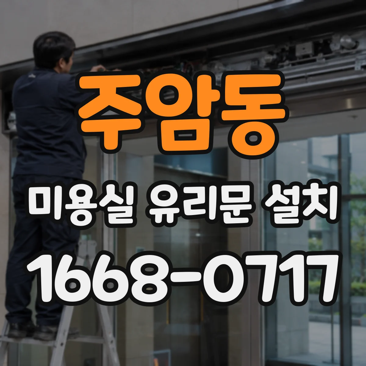 주암동 미용실 유리문 설치