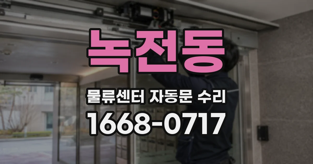 녹전동 물류센터 자동문 수리