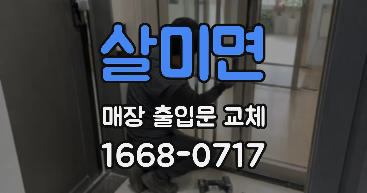 살미면 매장 출입문 교체