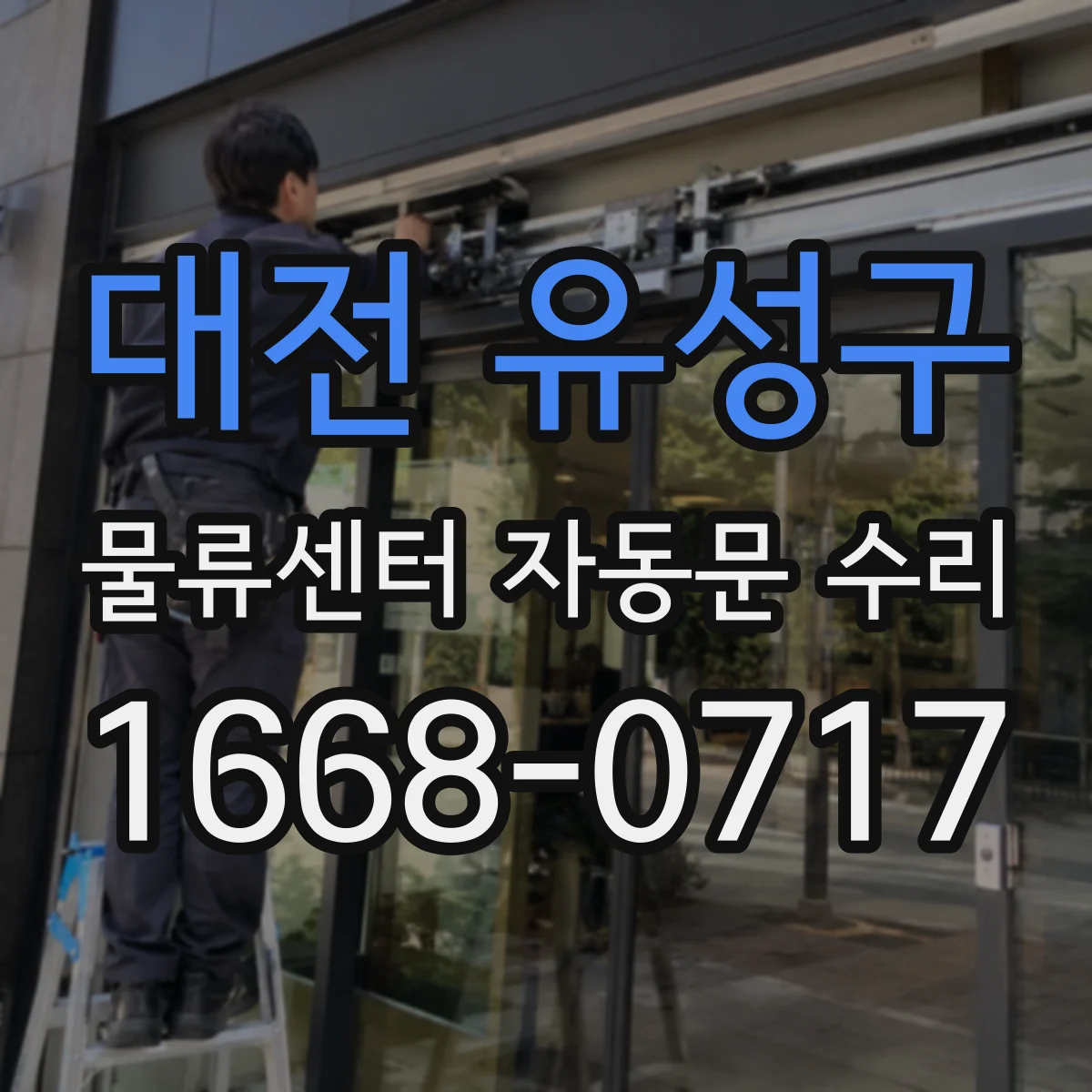 대전 유성구 물류센터 자동문 수리