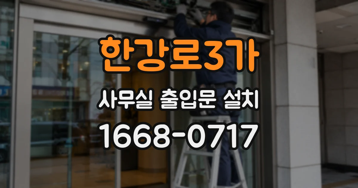 한강로3가 사무실 출입문 설치