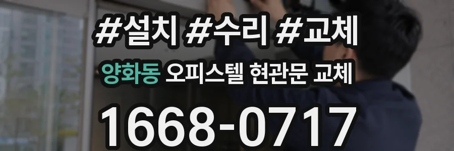 양화동 오피스텔 현관문 교체