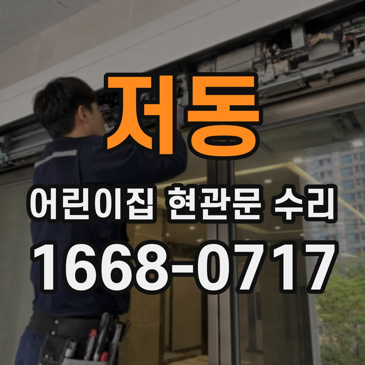 저동 어린이집 현관문 수리