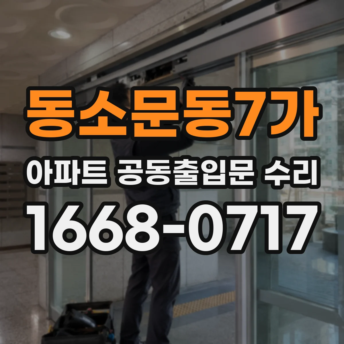 동소문동7가 아파트 공동출입문 수리