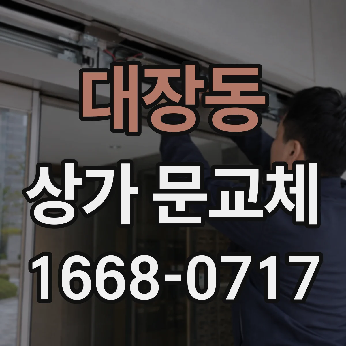 대장동 상가 문교체
