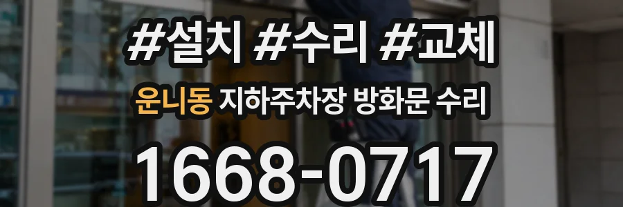 운니동 지하주차장 방화문 수리