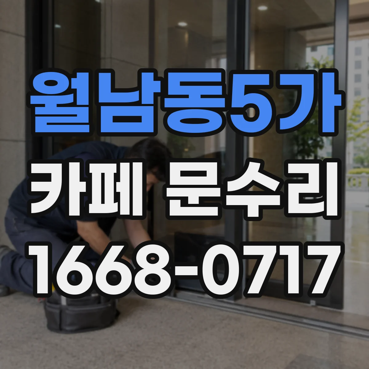 월남동5가 카페 문수리