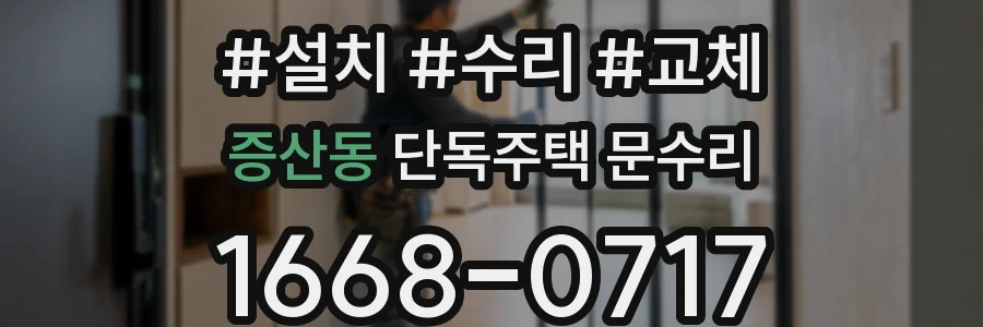 증산동 단독주택 문수리