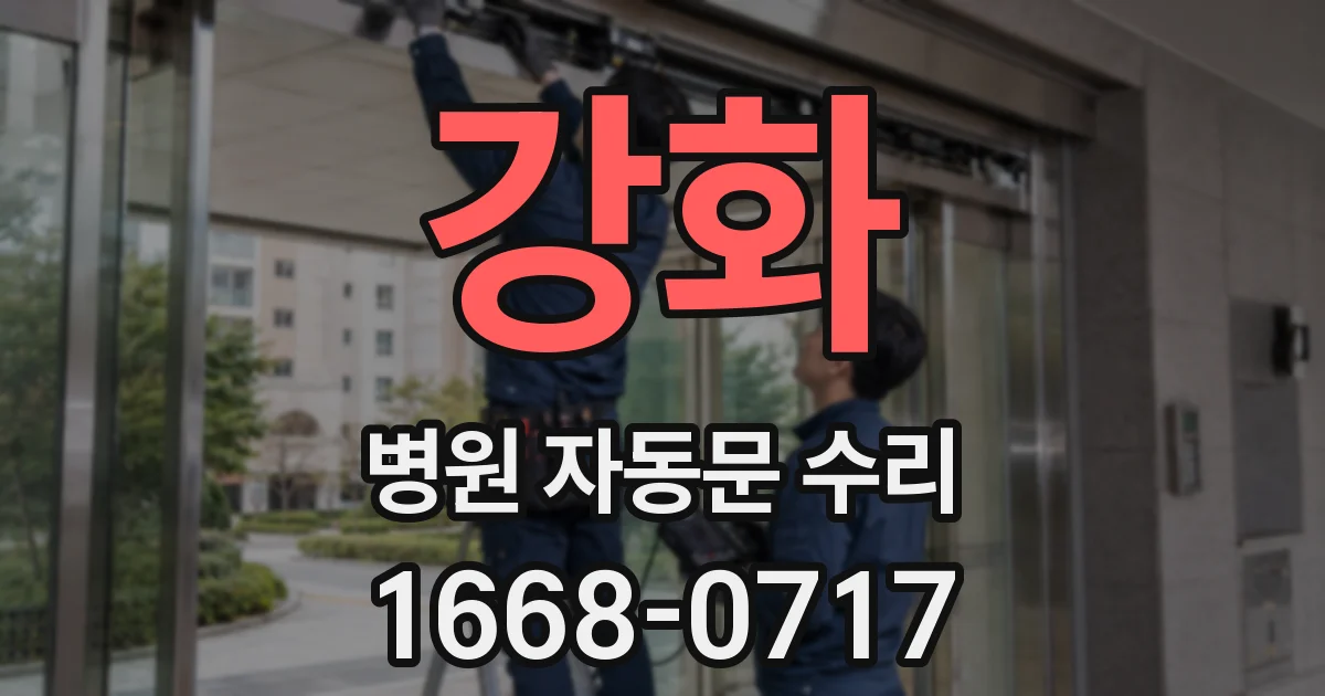 강화 병원 자동문 수리
