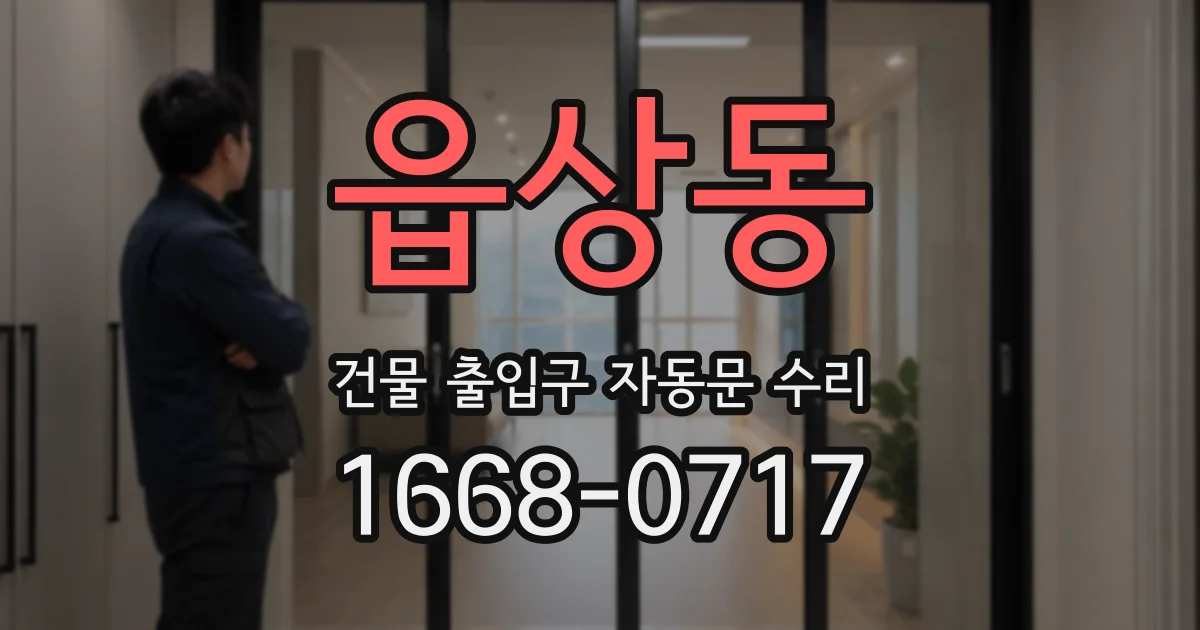 읍상동 건물 출입구 자동문 수리