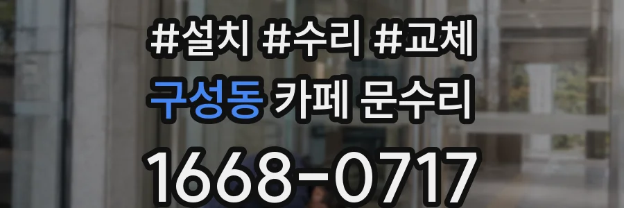 구성동 카페 문수리