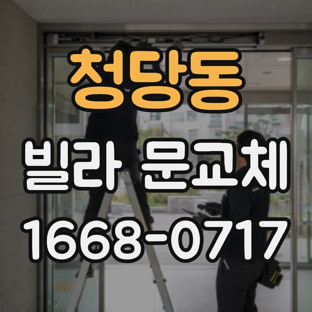 청당동 빌라 문교체