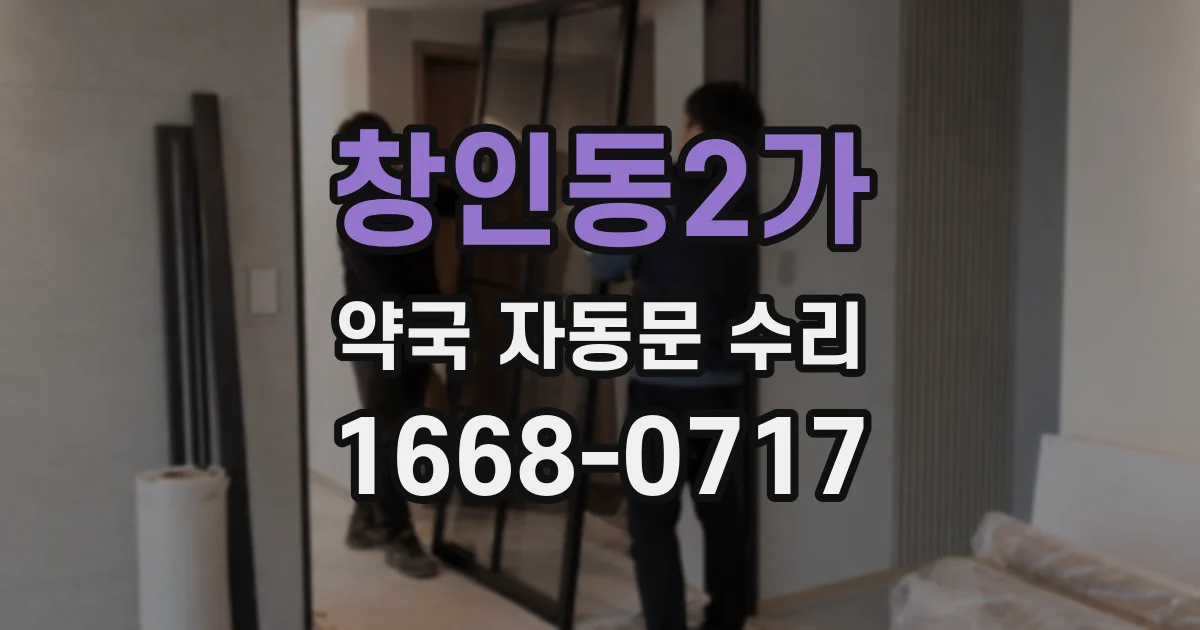 창인동2가 약국 자동문 수리