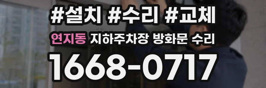 연지동 지하주차장 방화문 수리