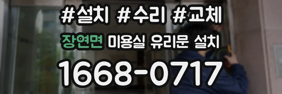 장연면 미용실 유리문 설치