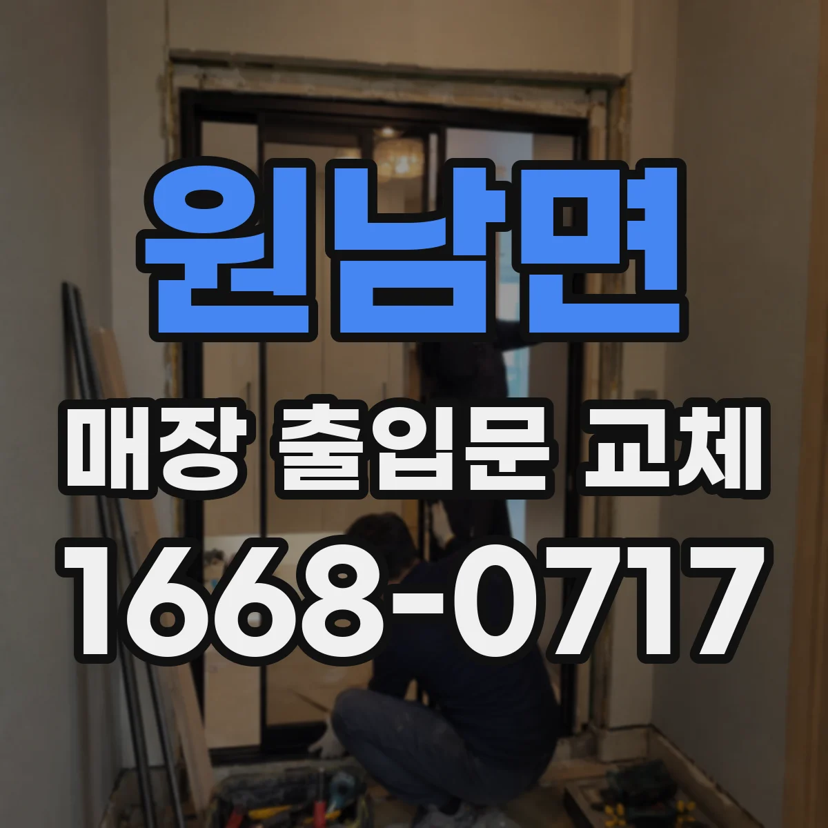 원남면 매장 출입문 교체