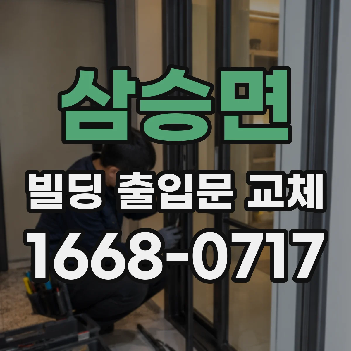 삼승면 빌딩 출입문 교체