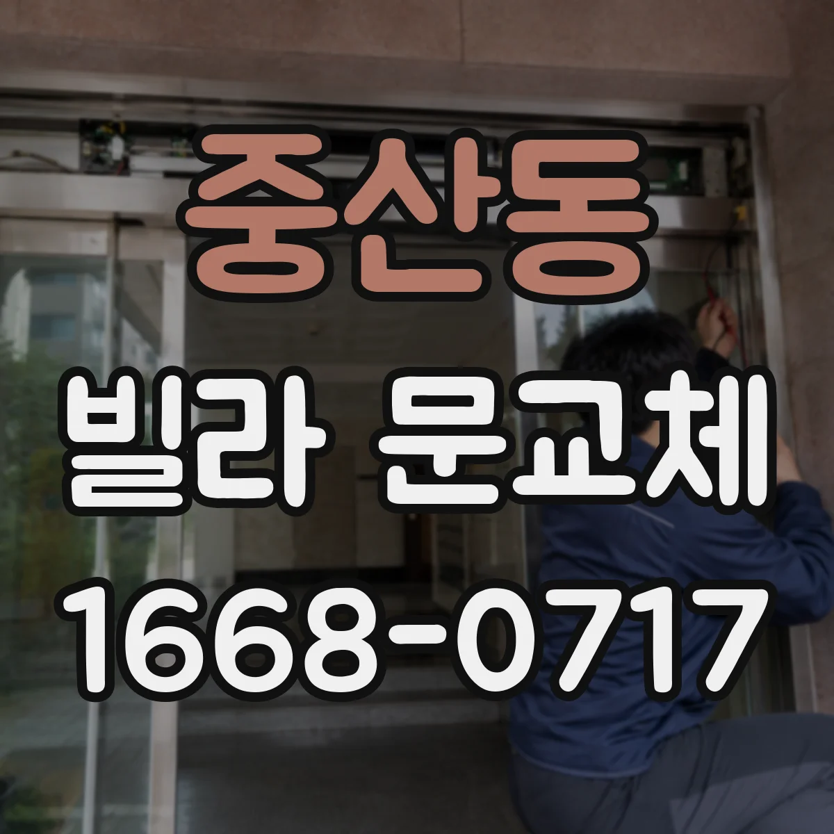 중산동 빌라 문교체