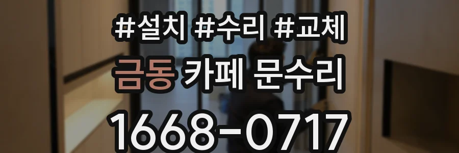 금동 카페 문수리