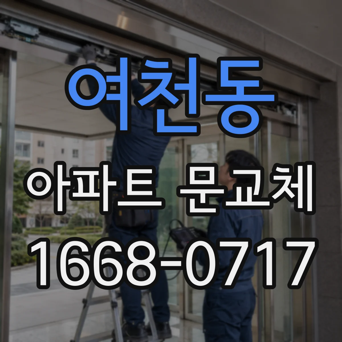 여천동 아파트 문교체