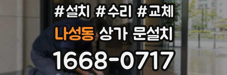 나성동 상가 문설치
