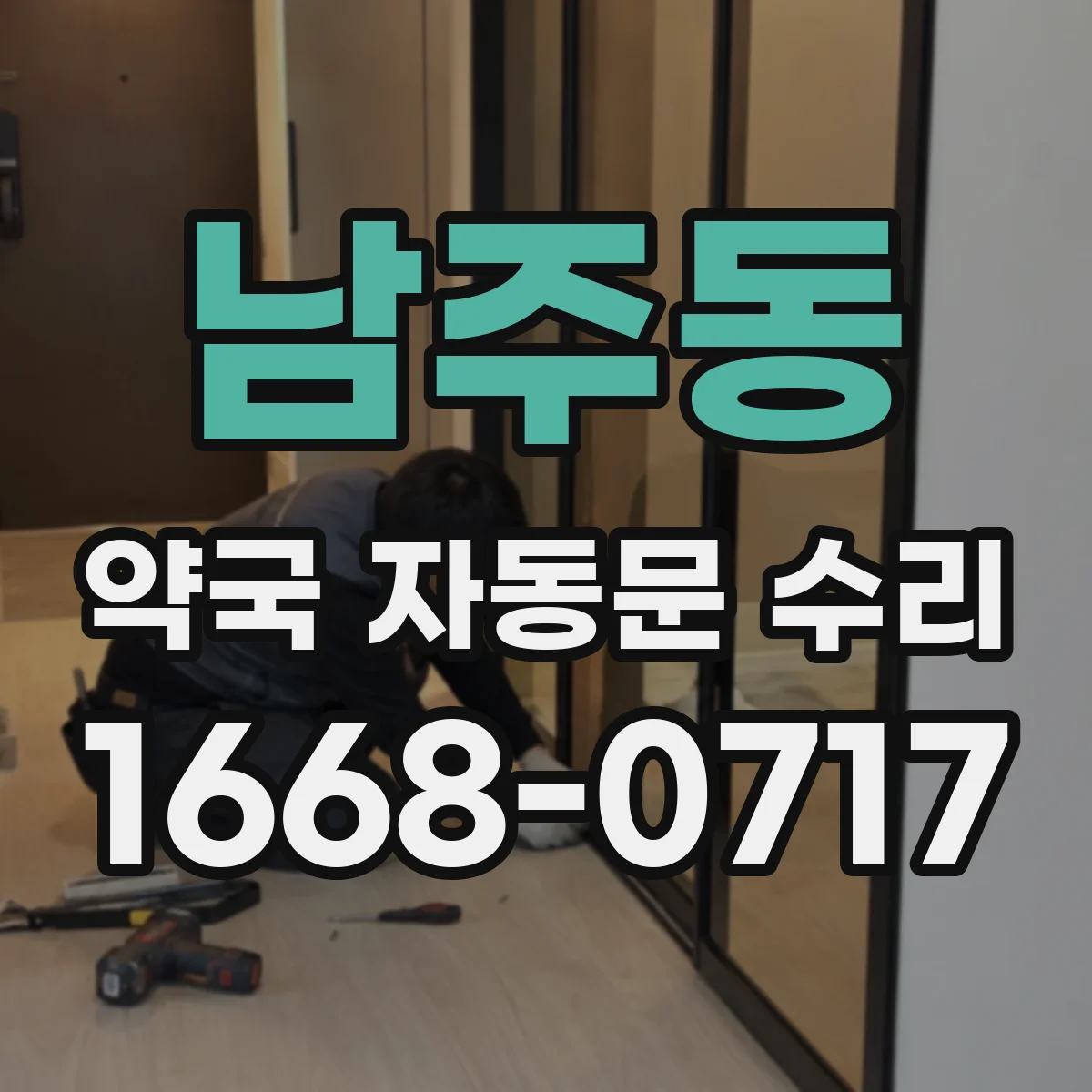 남주동 약국 자동문 수리