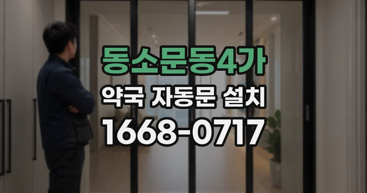 동소문동4가 약국 자동문 설치