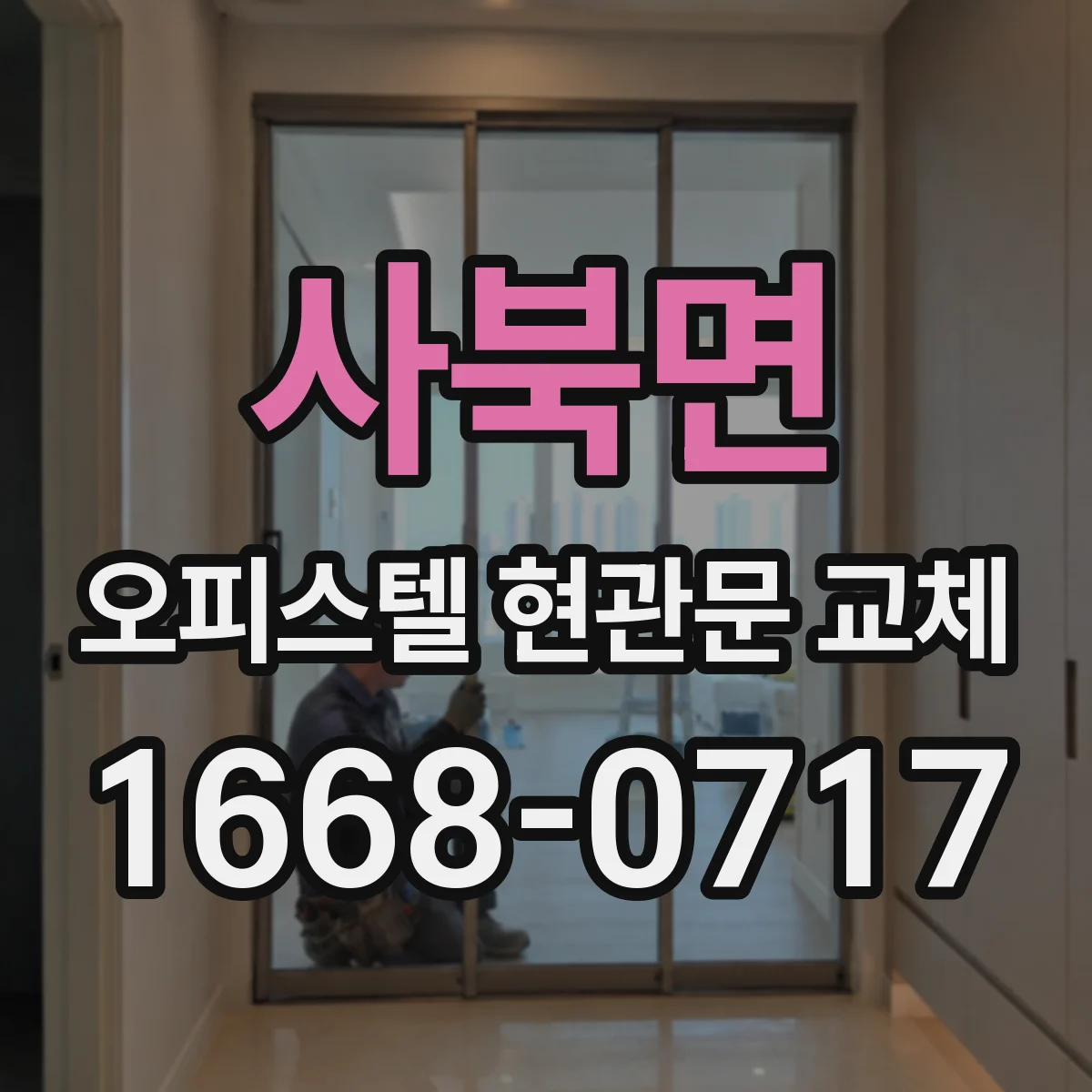 사북면 오피스텔 현관문 교체