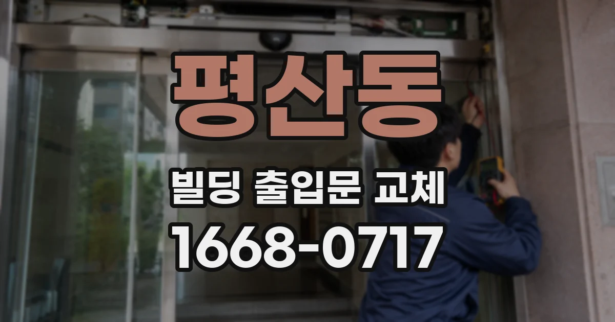 평산동 빌딩 출입문 교체