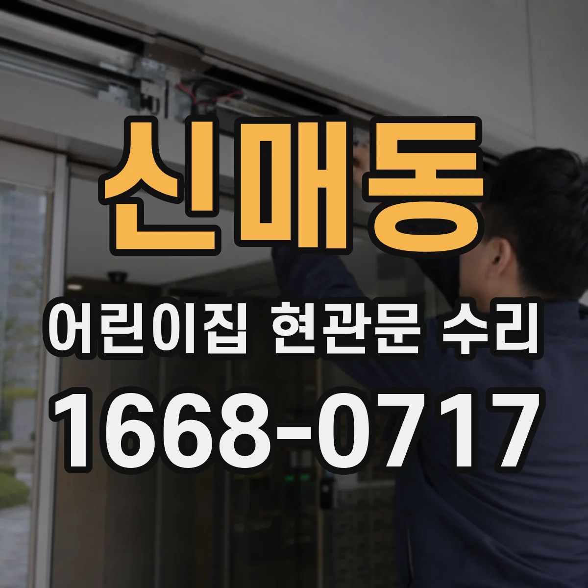 신매동 어린이집 현관문 수리