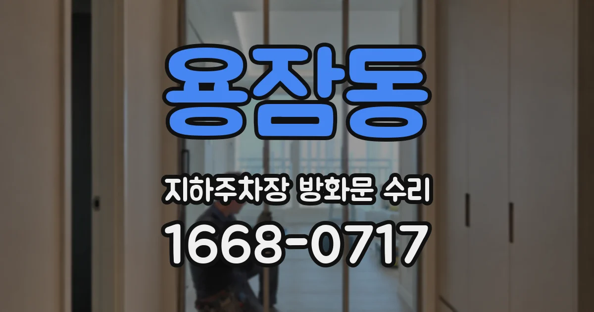 용잠동 지하주차장 방화문 수리