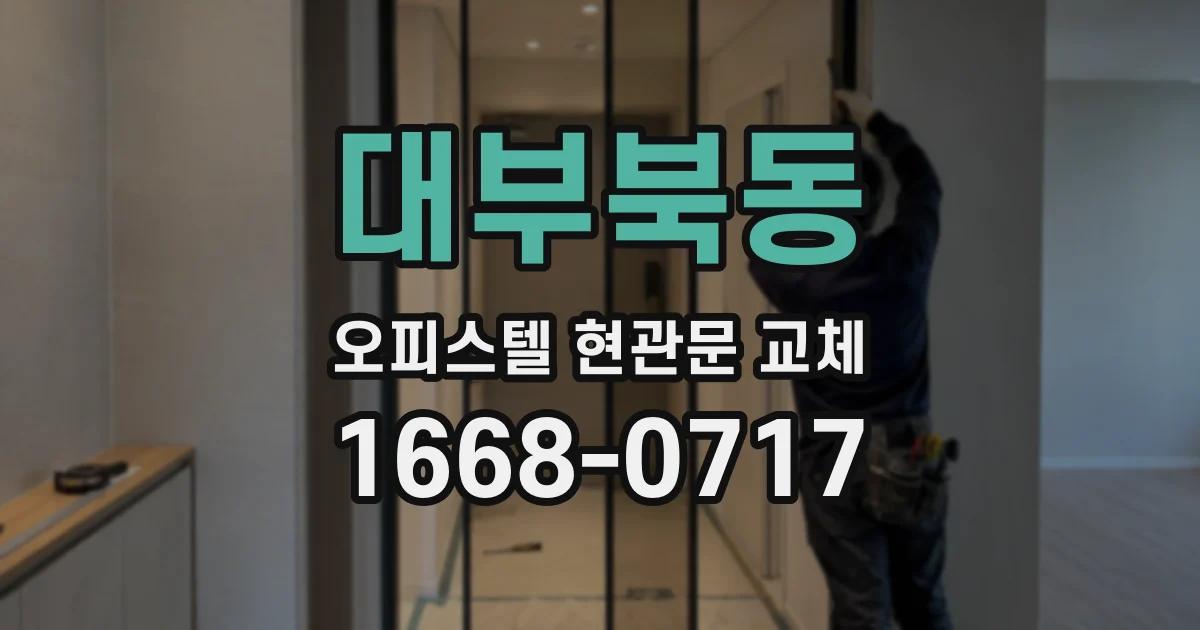 대부북동 오피스텔 현관문 교체