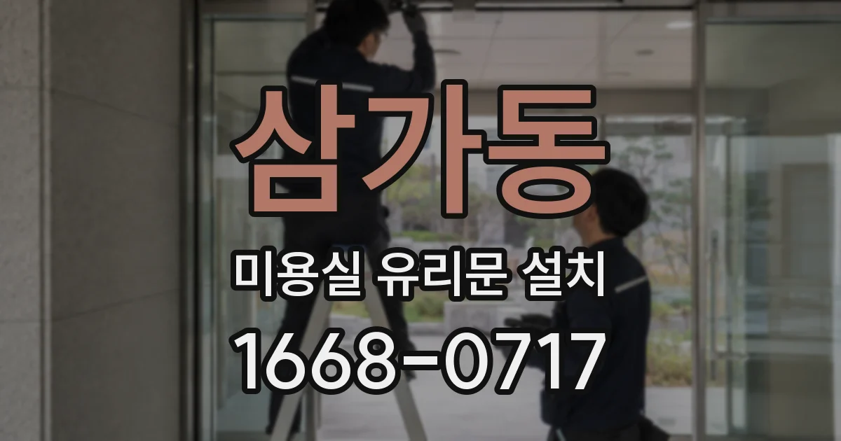 삼가동 미용실 유리문 설치