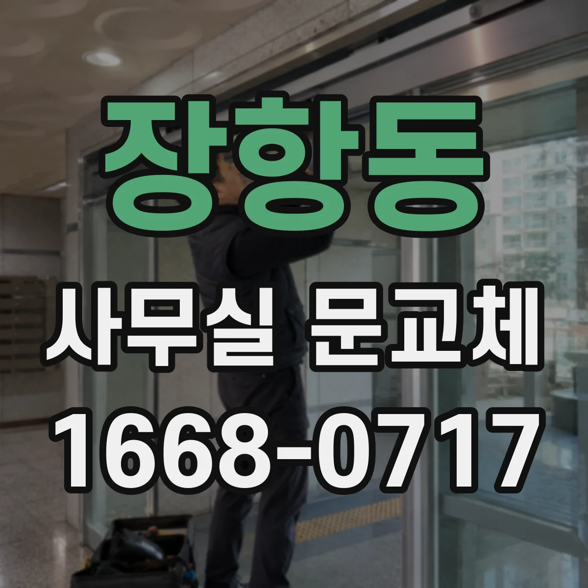 장항동 사무실 문교체