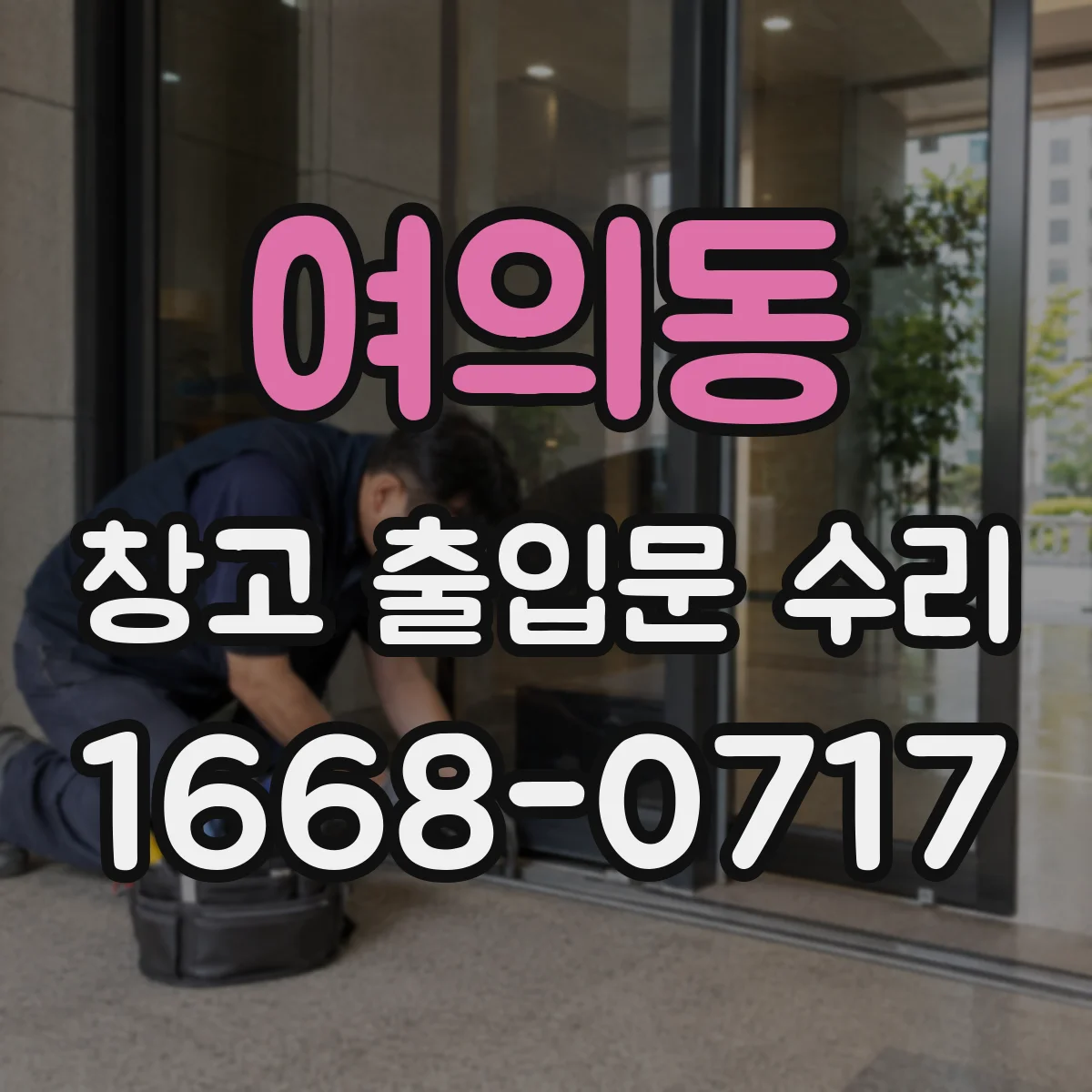 여의동 창고 출입문 수리