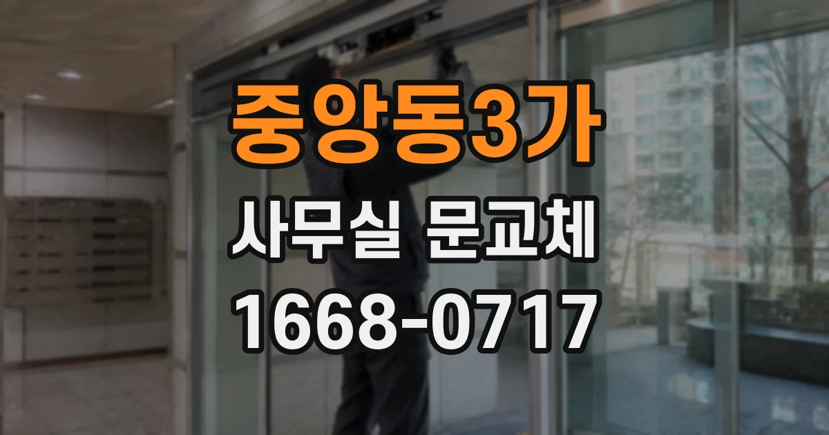 중앙동3가 사무실 문교체