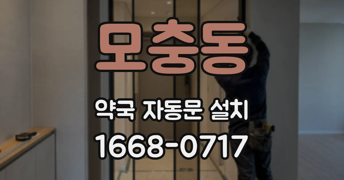 모충동 약국 자동문 설치