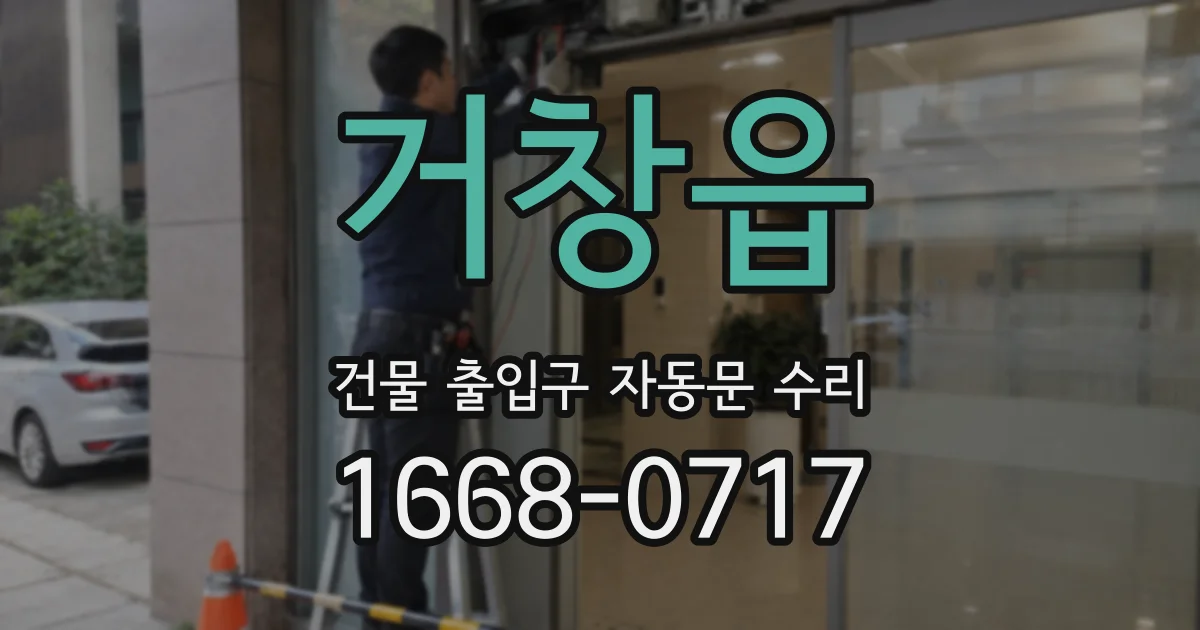 거창읍 건물 출입구 자동문 수리