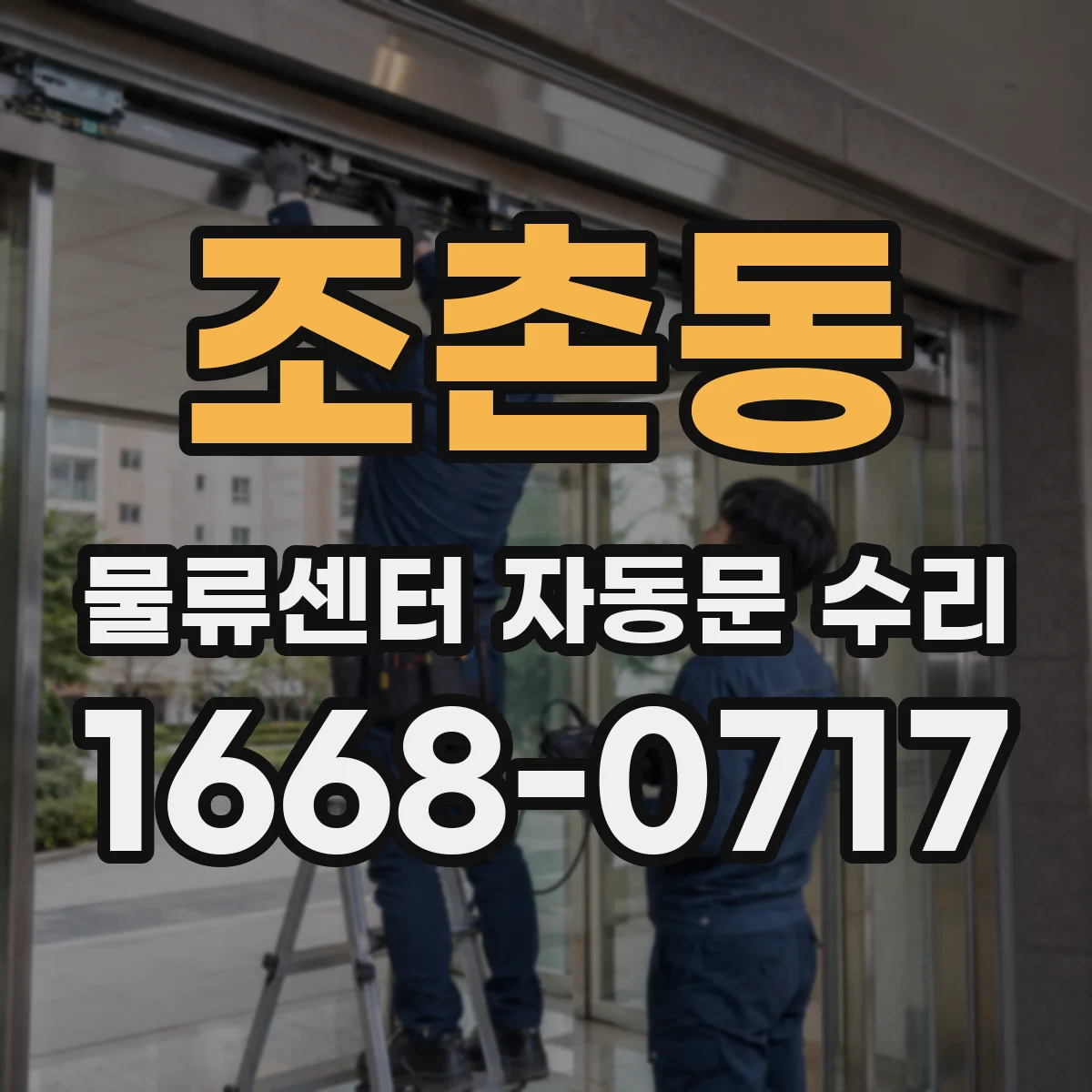 조촌동 물류센터 자동문 수리