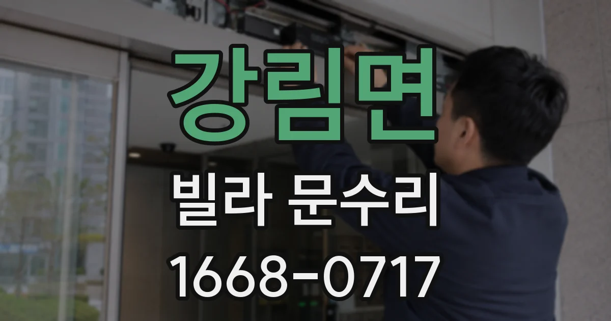 강림면 빌라 문수리