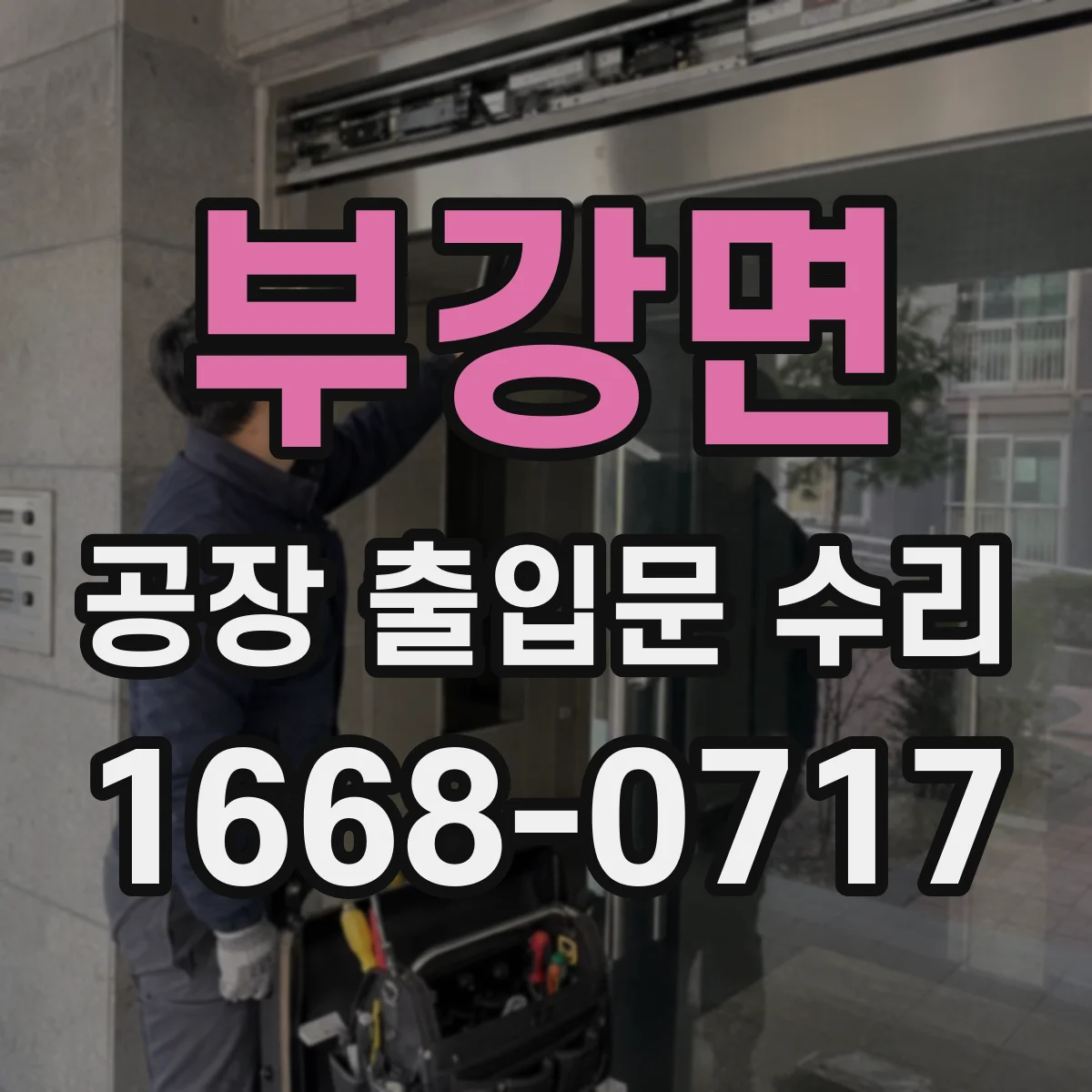 부강면 공장 출입문 수리