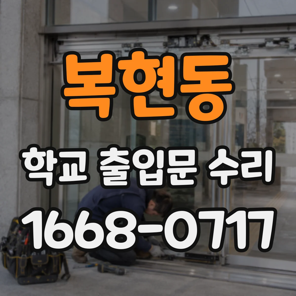 복현동 학교 출입문 수리