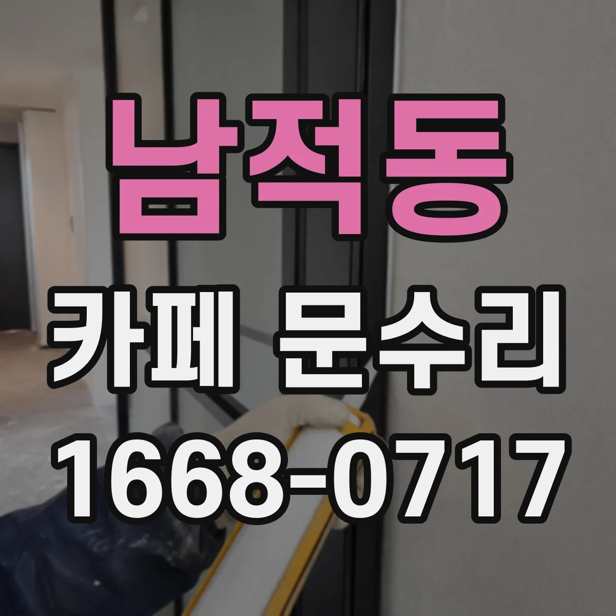남적동 카페 문수리
