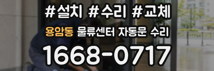 용암동 물류센터 자동문 수리