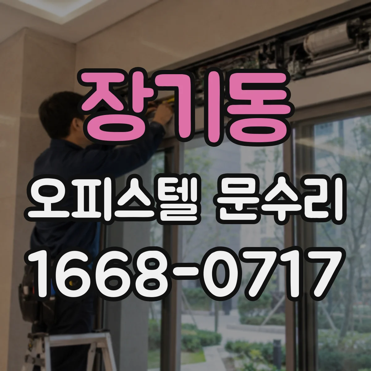 장기동 오피스텔 문수리