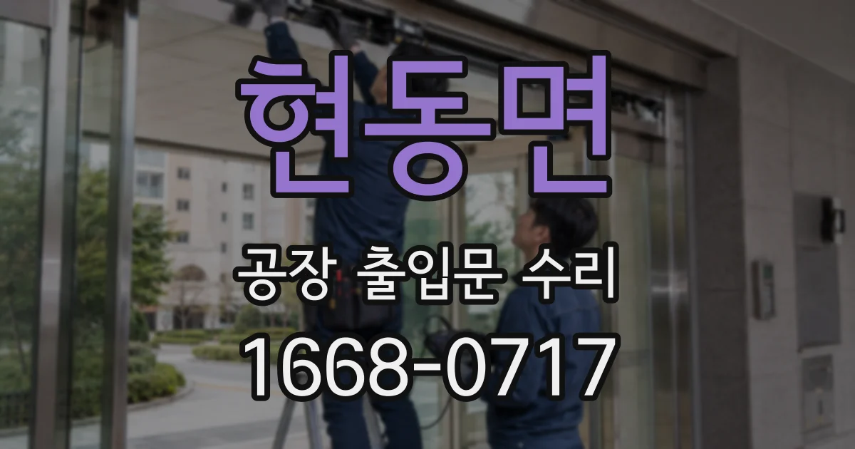 현동면 공장 출입문 수리