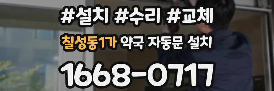 칠성동1가 약국 자동문 설치