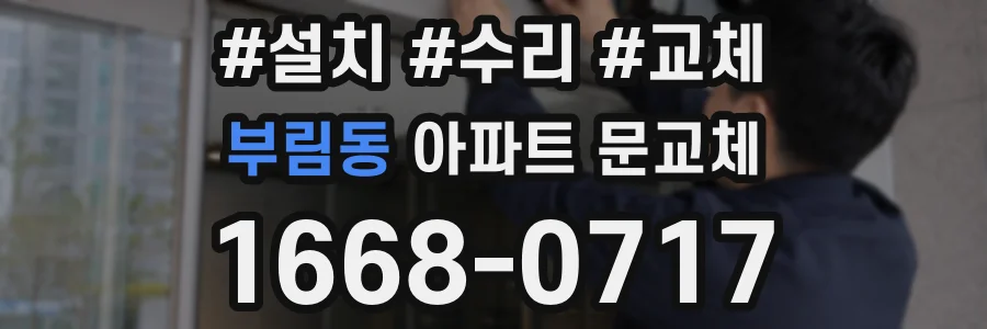 부림동 아파트 문교체