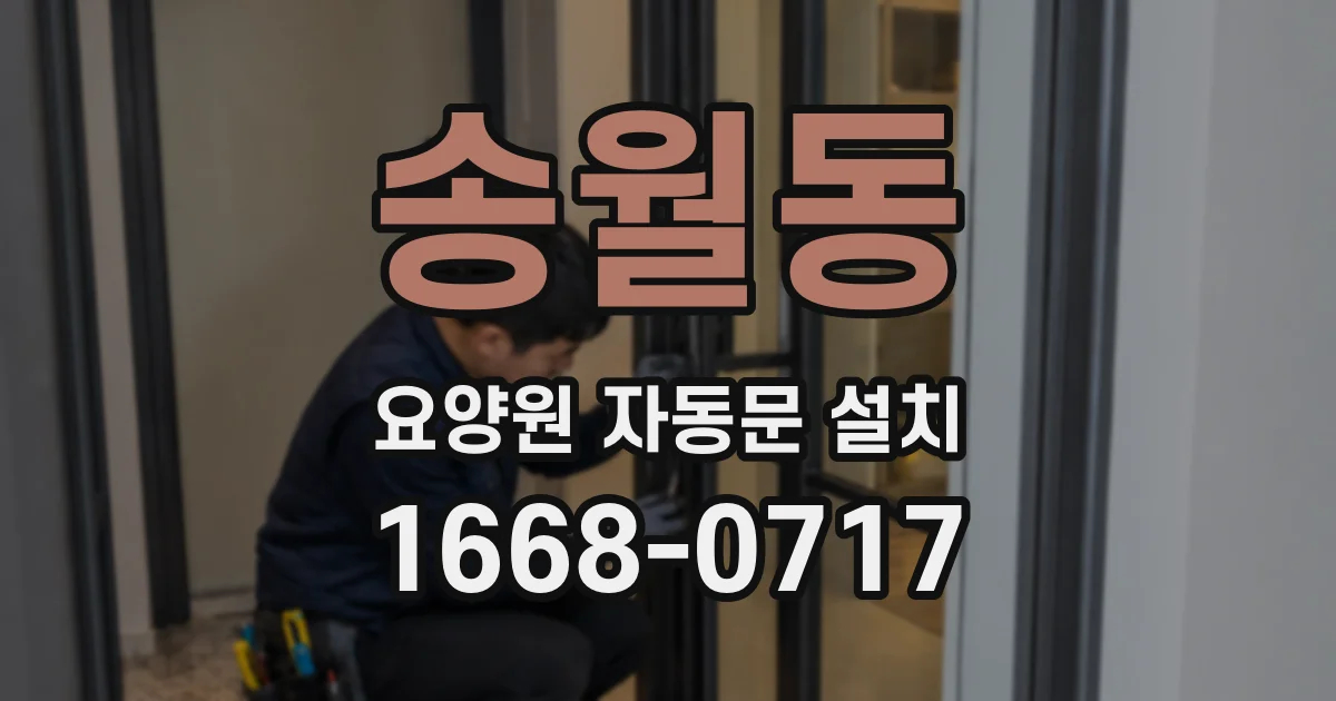 송월동 요양원 자동문 설치